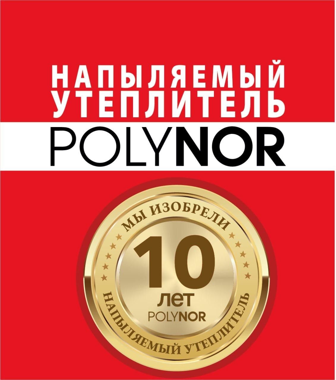 10 лет бренду Polynor